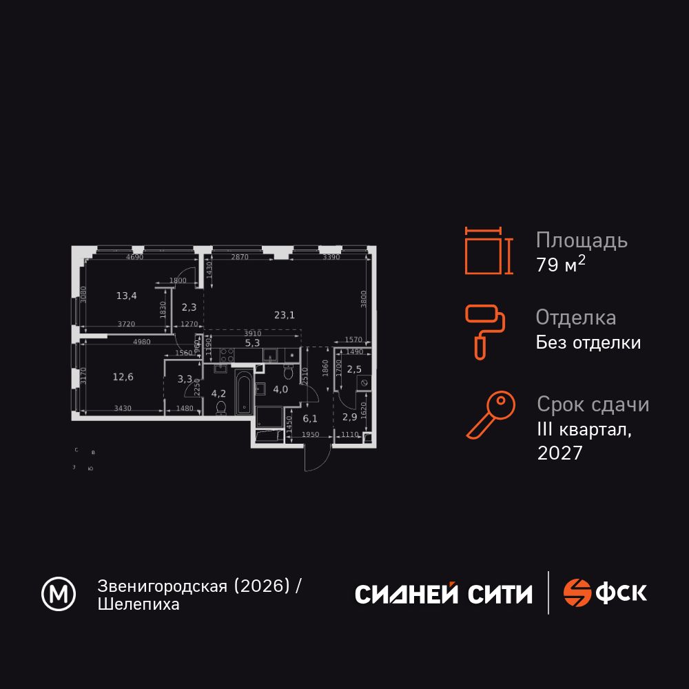 3-комнатная, 79.7 м2, ЖК «Сидней Сити»