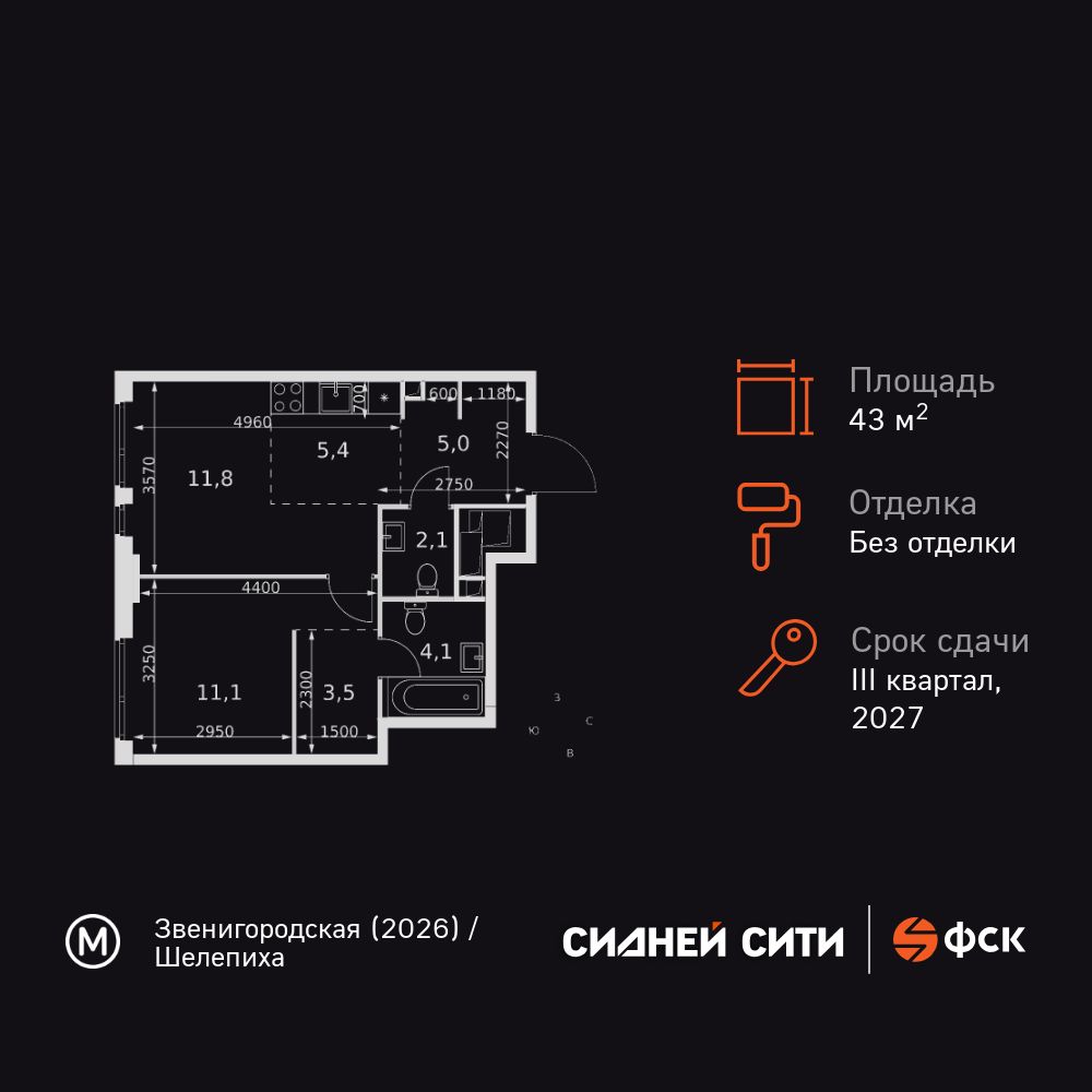 2-комнатная, 43 м2, ЖК «Сидней Сити»