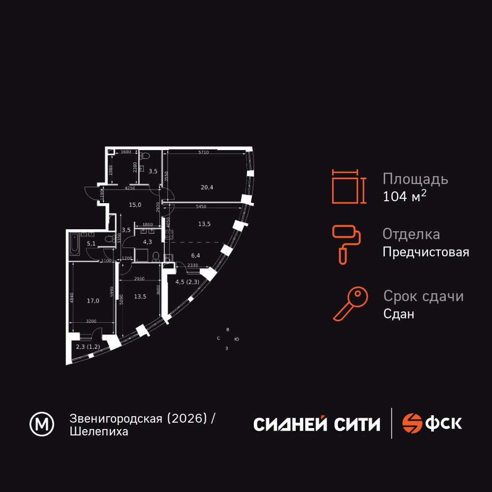 4-комнатная, 104.8 м2, ЖК «Сидней Сити»