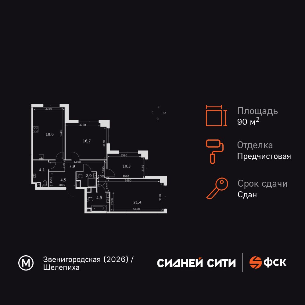 3-комнатная, 90.8 м2, ЖК «Сидней Сити»