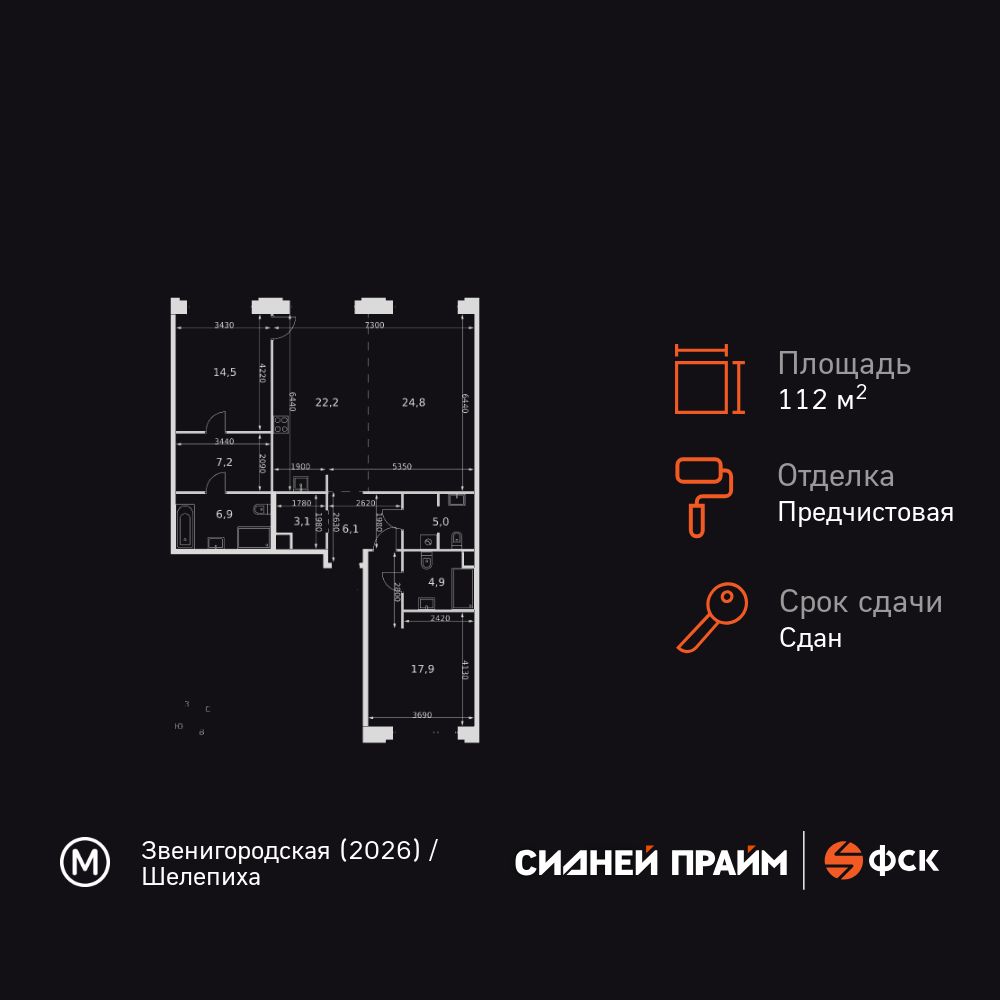 3-комнатная, 112.6 м2, ЖК «Сидней Прайм» 
