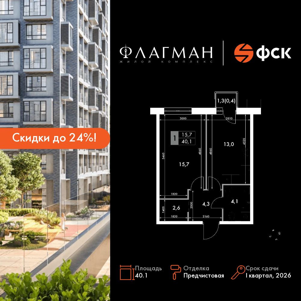 1-комнатная, 40.1 м², № 219 в Флагман