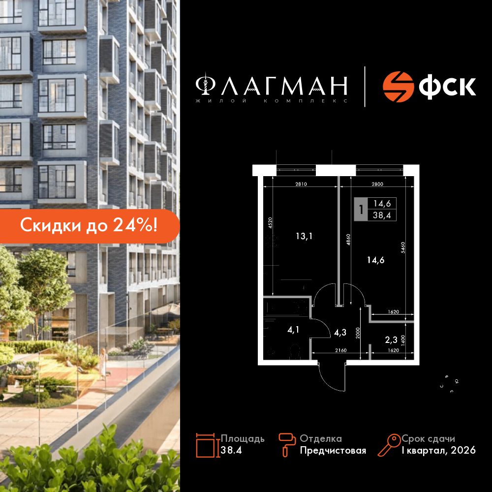 1-комнатная, 38.4 м², № 256 в Флагман