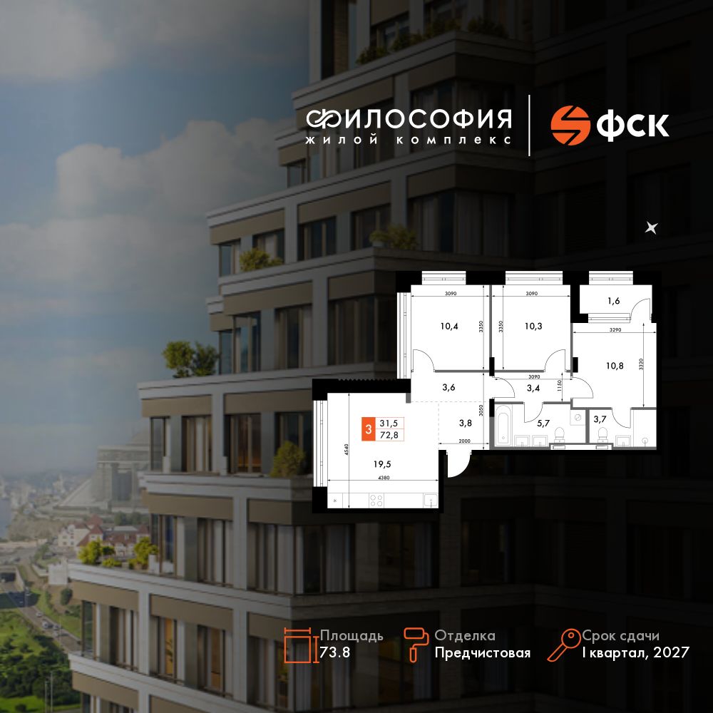 3-комнатная, 73.8 м², № 10 в Философия