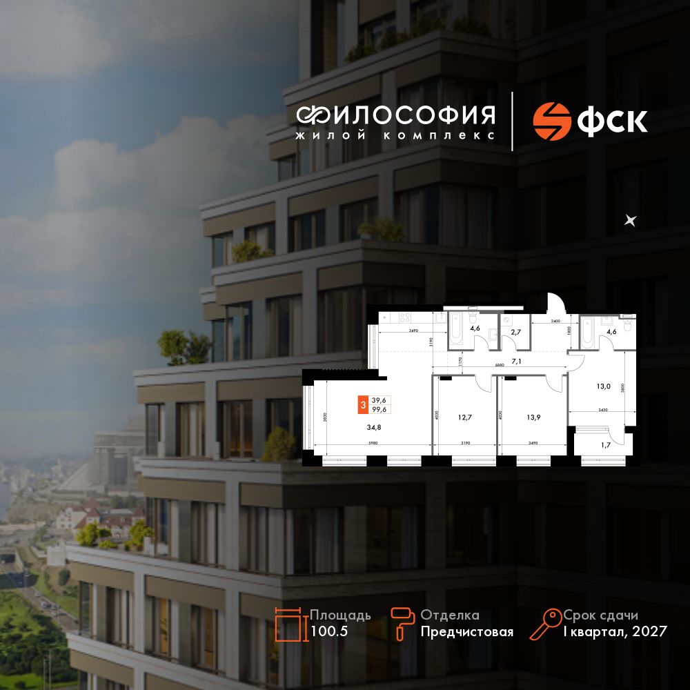 4-комнатная, 100.5 м², № 31 в Философия