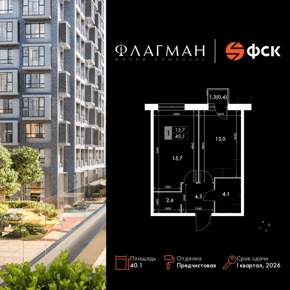 1-комнатная, 40.1 м², № 219 в Флагман