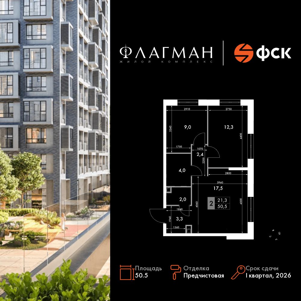 3-комнатная, 50.5 м², № 258 в Флагман