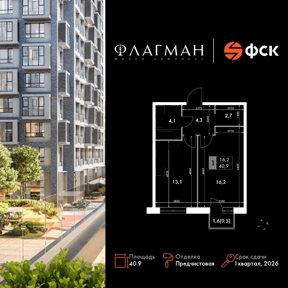 1-комнатная, 40.9 м², № 35 в Флагман