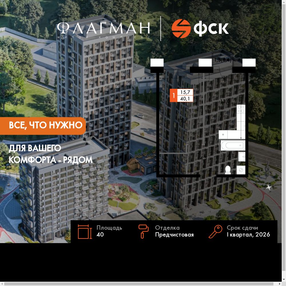 1-комнатная, 40 м², № 219 в Флагман