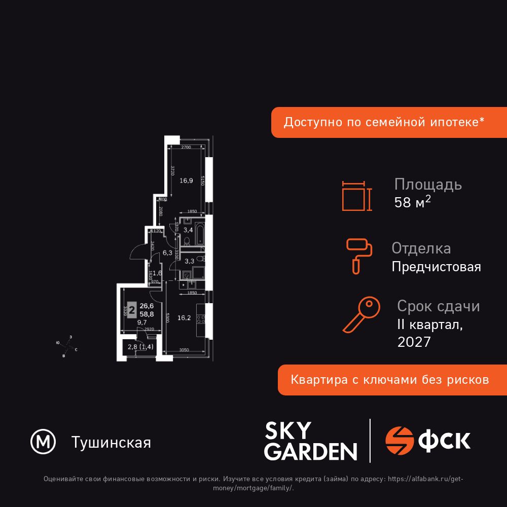 2-комнатная квартира, 58.8 кв.м, Sky Garden
