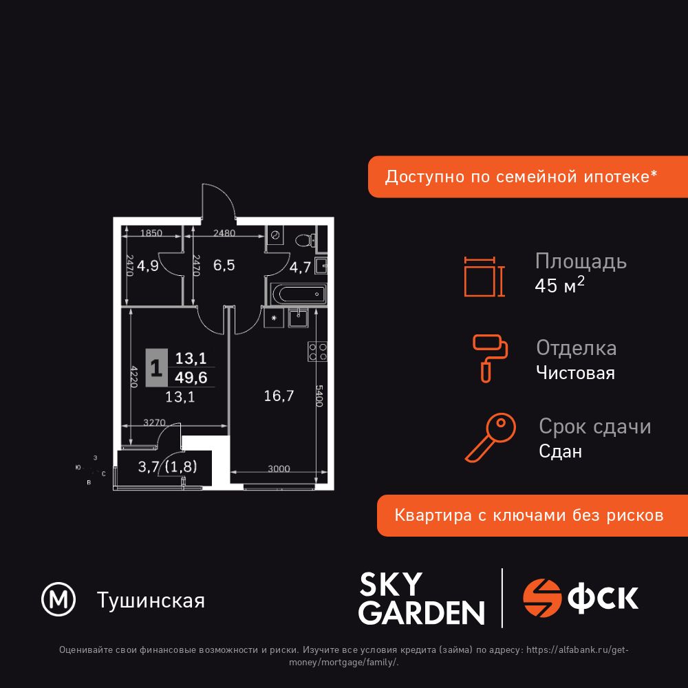 1-комнатная, 45.7 м2, ЖК «Скай Гарден»