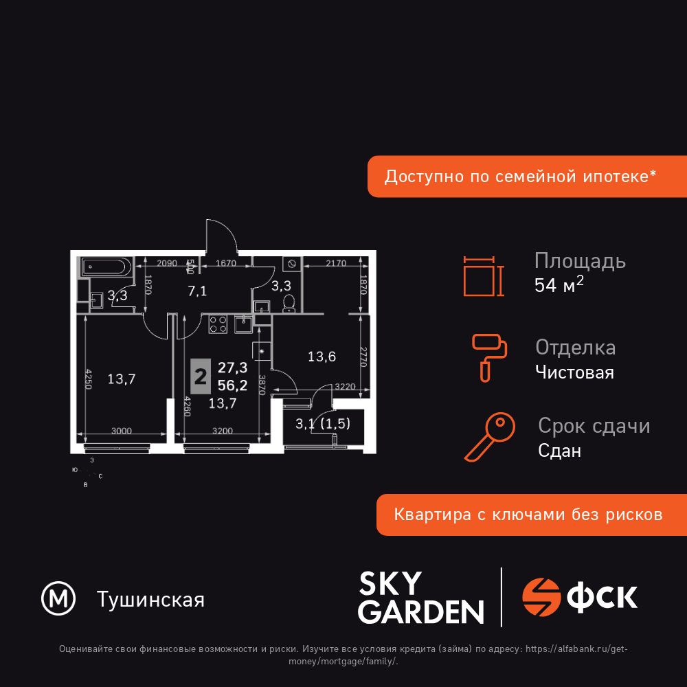 2-комнатная, 54 м2, ЖК «Скай Гарден»