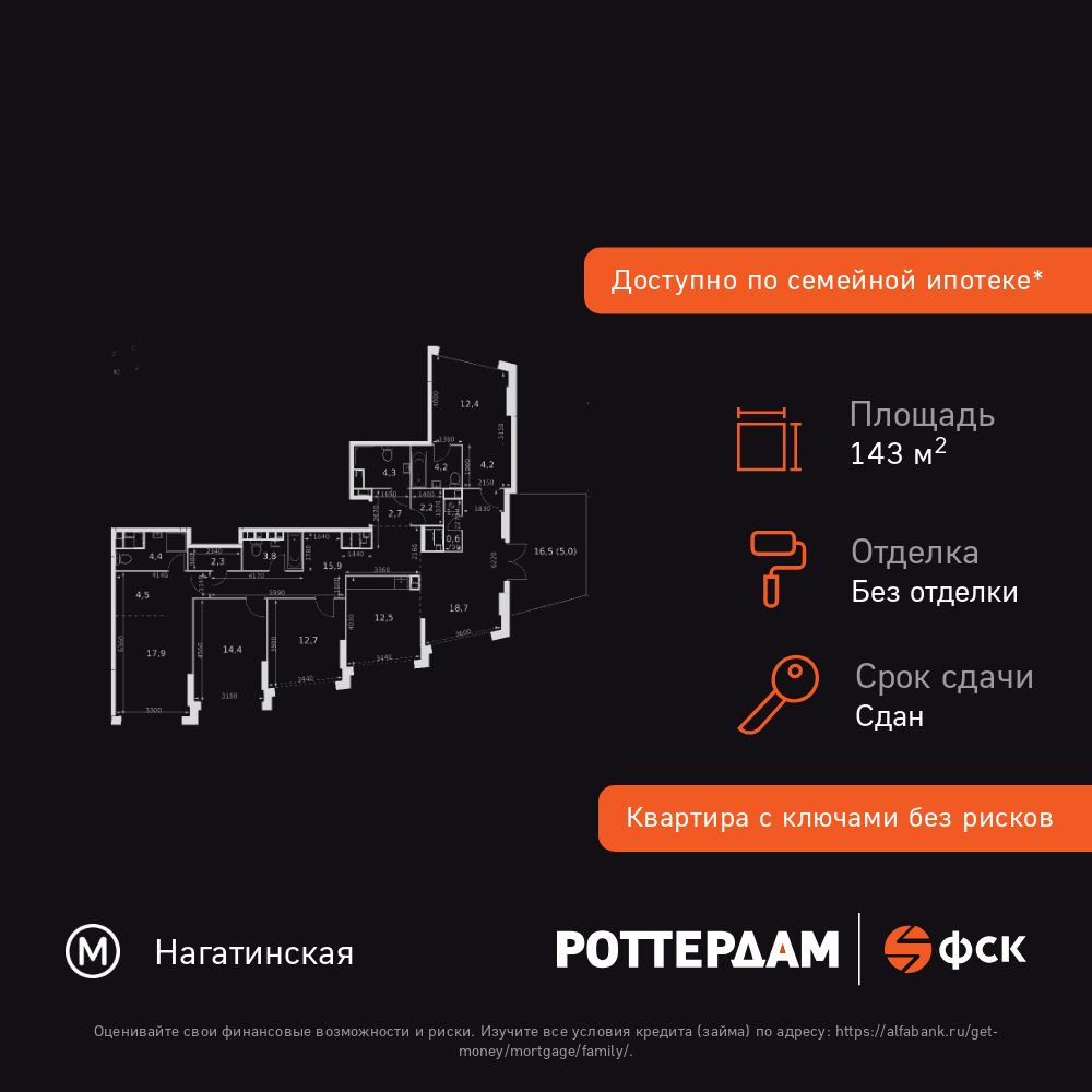 5-комнатная, 143.8 м2, ЖК «Роттердам»