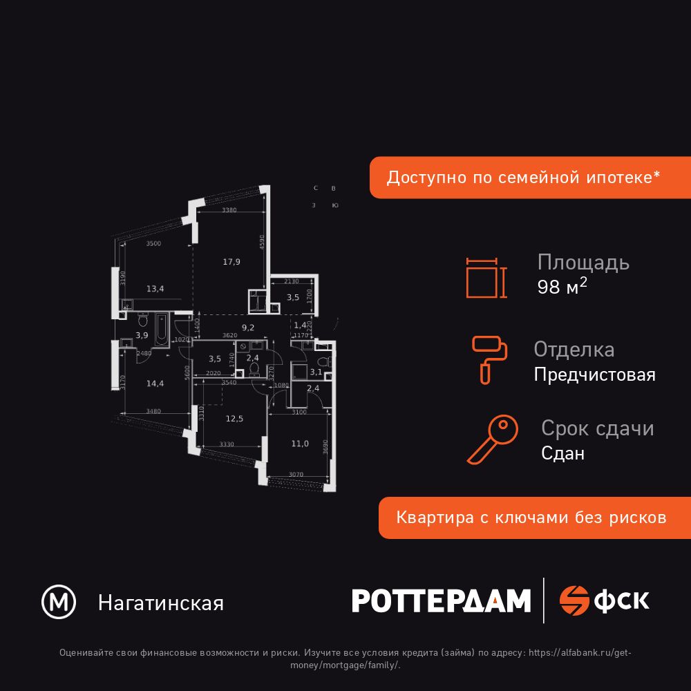 4-комнатная, 98.6 м2, ЖК «Роттердам»