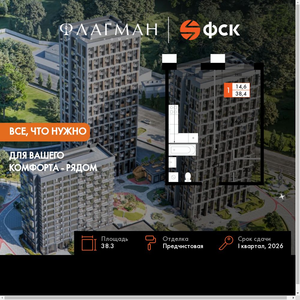 1-комнатная, 38.3 м², № 232 в Флагман