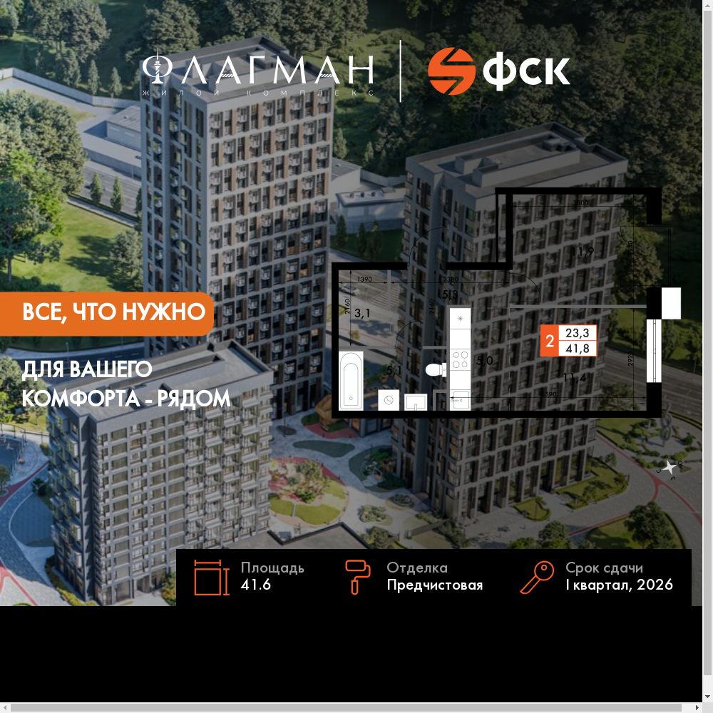 2-комнатная, 41.6 м², № 311 в Флагман