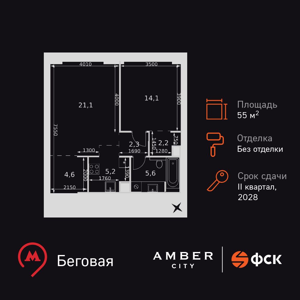 2-комнатная, 55.1 м2, ЖК AMBER CITY 2-комнатная, 55.1 м2, ЖК AMBER CITY