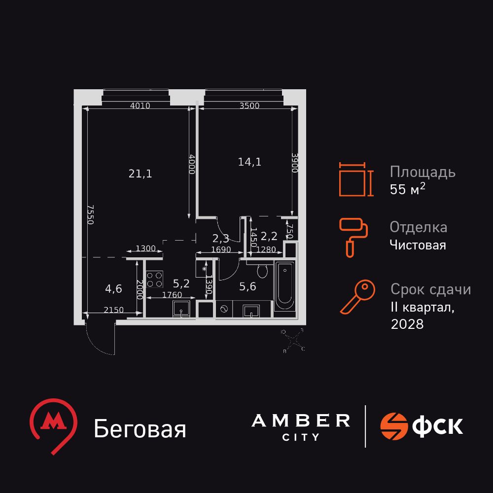 2-комнатная, 55.1 м2, ЖК AMBER CITY 2-комнатная, 55.1 м2, ЖК AMBER CITY
