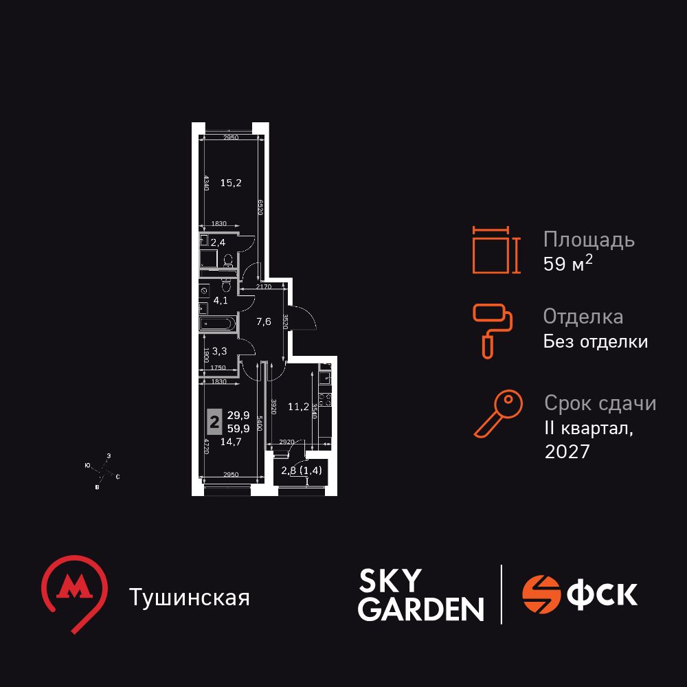 2-комнатная, 59.9 м2, ЖК Sky Garden