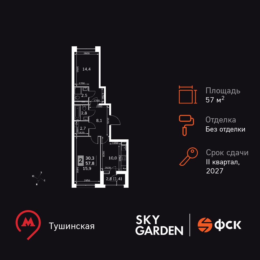 2-комнатная, 57.8 м2, ЖК Sky Garden
