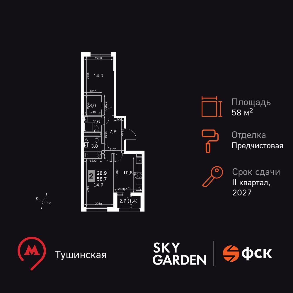 2-комнатная, 58.9 м2, ЖК Sky Garden
