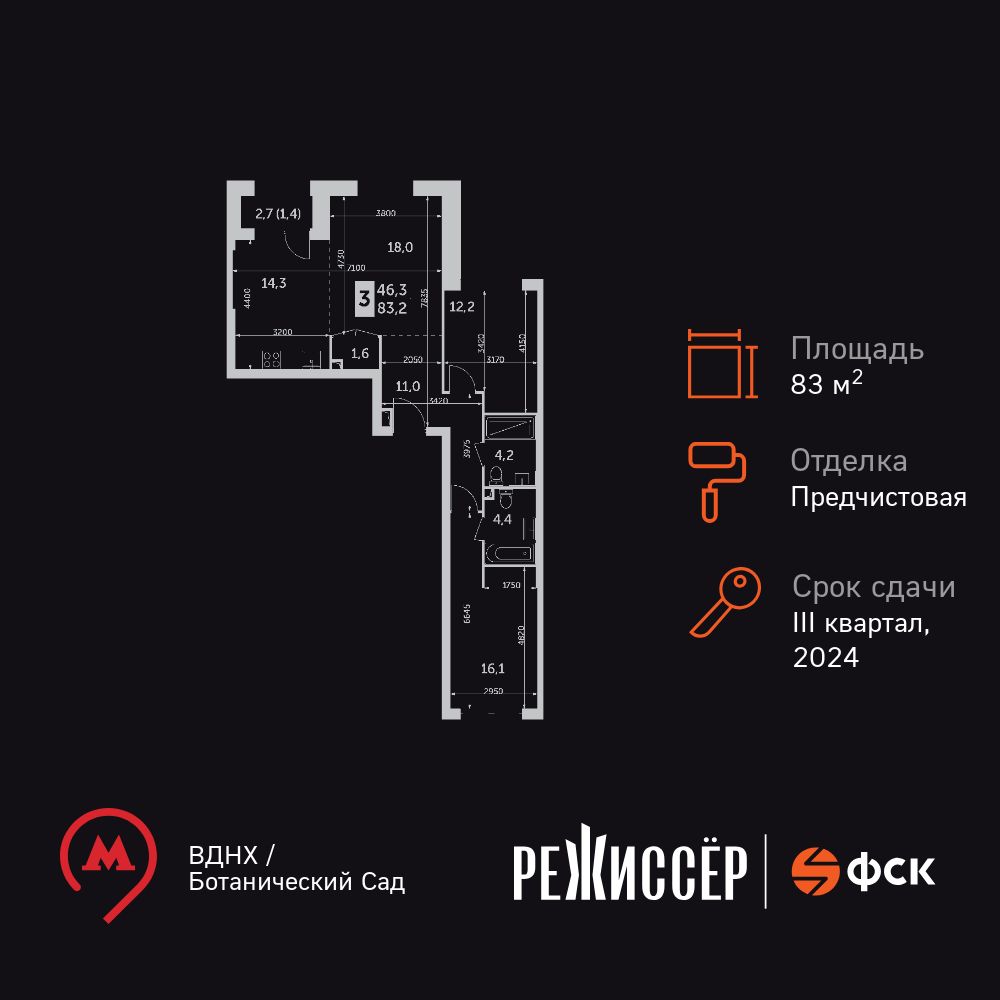3-комнатная, 83.2 м2, ЖК «Режиссер» 3-комнатная, 83.2 м2, ЖК «Режиссер»