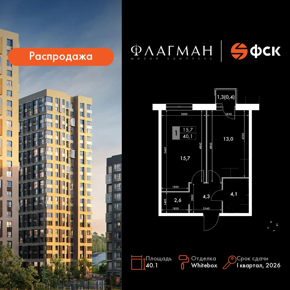 1-комнатная, 40.1 м², № 219 в Флагман