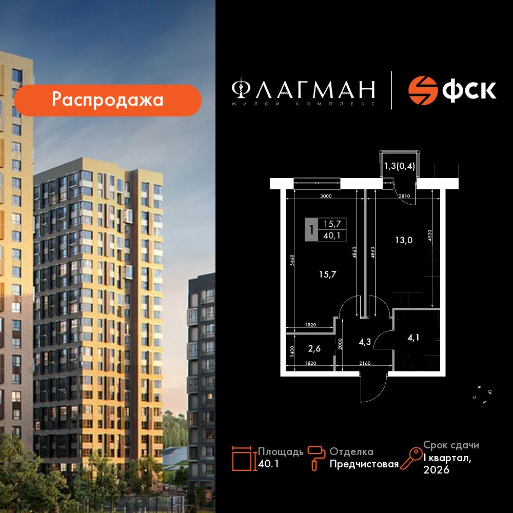 1-комнатная, 40.1 м², № 219 в Флагман