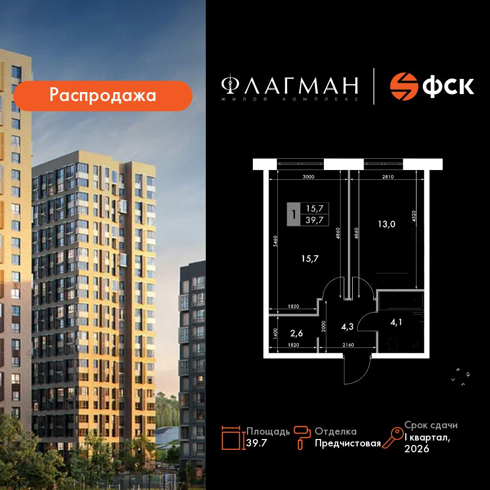 1-комнатная, 39.7 м², № 255 в Флагман