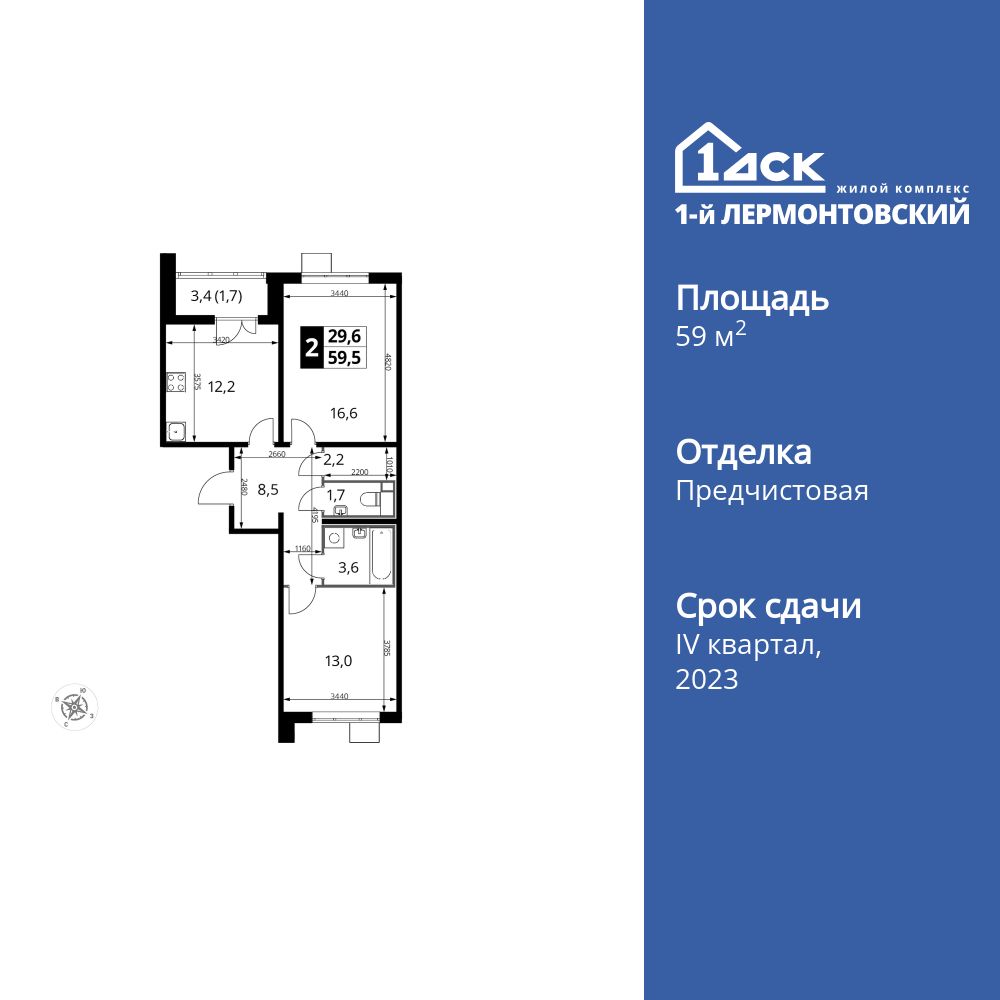 2-комнатная, 59.6 м2, ЖК «1-й Лермонтовский»