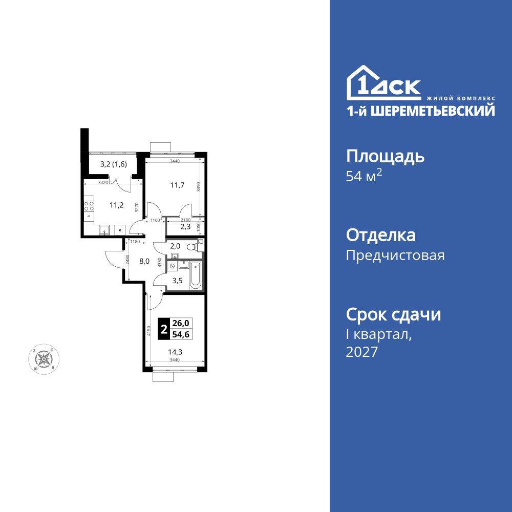 2-комнатная, 54.6 м2, ЖК «1-й Шереметьевский» 2-комнатная, 54.6 м2, ЖК «1-й Шереметьевский»