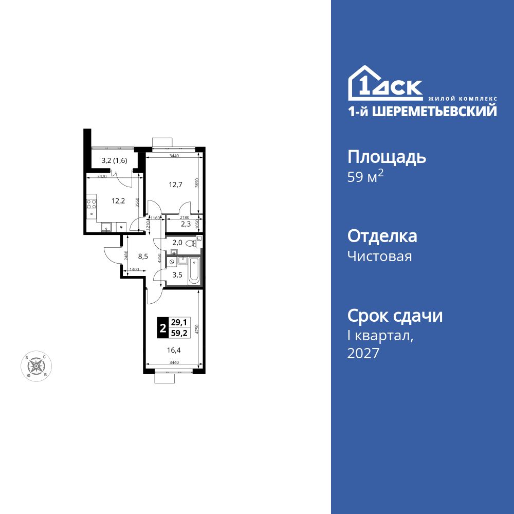 2-комнатная, 59.2 м2, ЖК «1-й Шереметьевский» 2-комнатная, 59.2 м2, ЖК «1-й Шереметьевский»
