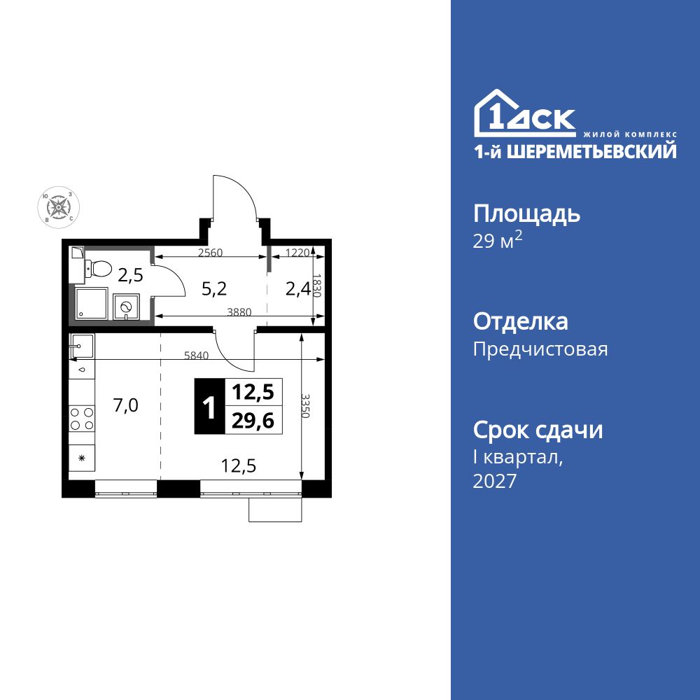 студия, 29.6 м2, ЖК «1-й Шереметьевский» студия, 29.6 м2, ЖК «1-й Шереметьевский»