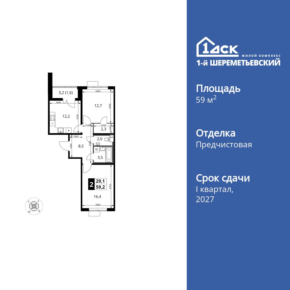 2-комнатная, 59.2 м2, ЖК «1-й Шереметьевский» 2-комнатная, 59.2 м2, ЖК «1-й Шереметьевский»