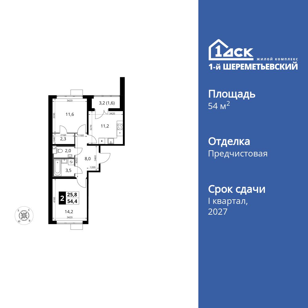 2-комнатная, 54.4 м2, ЖК «1-й Шереметьевский» 2-комнатная, 54.4 м2, ЖК «1-й Шереметьевский»