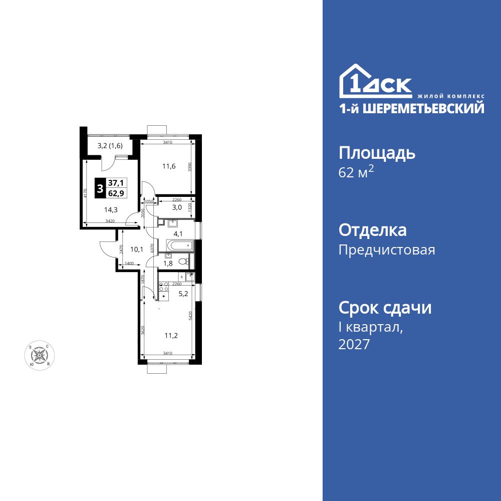 3-комнатная, 62.9 м2, ЖК «1-й Шереметьевский» 3-комнатная, 62.9 м2, ЖК «1-й Шереметьевский»