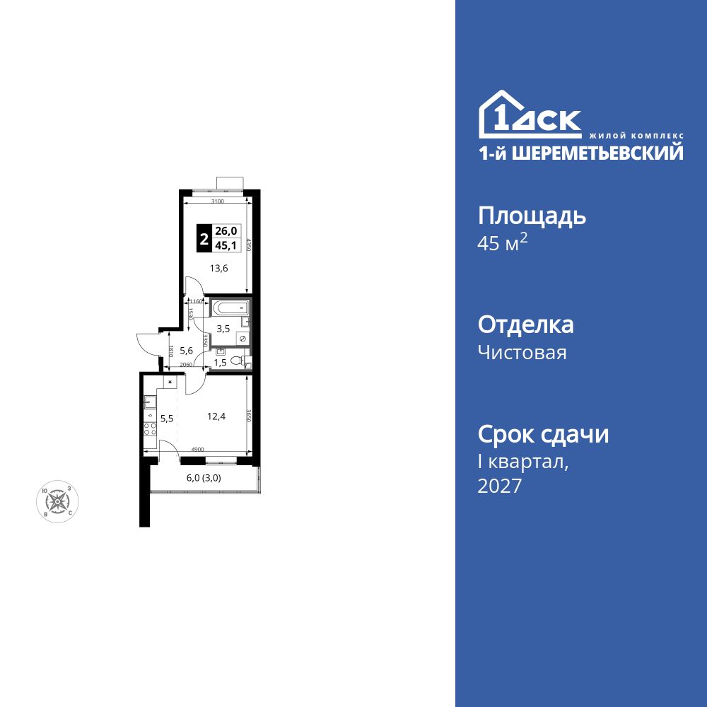 2-комнатная, 45.1 м2, ЖК «1-й Шереметьевский» 2-комнатная, 45.1 м2, ЖК «1-й Шереметьевский»