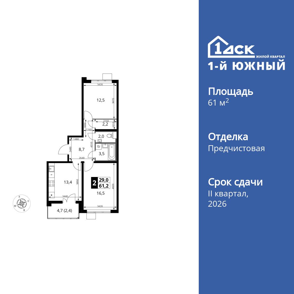 2-комнатная, 61.4 м2, ЖК «1-й Южный»