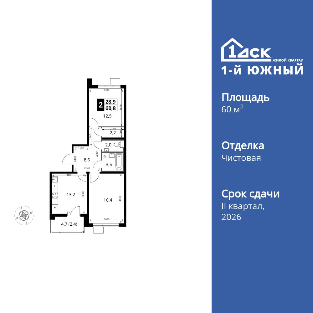 2-комнатная, 60.8 м2, ЖК «1-й Южный»