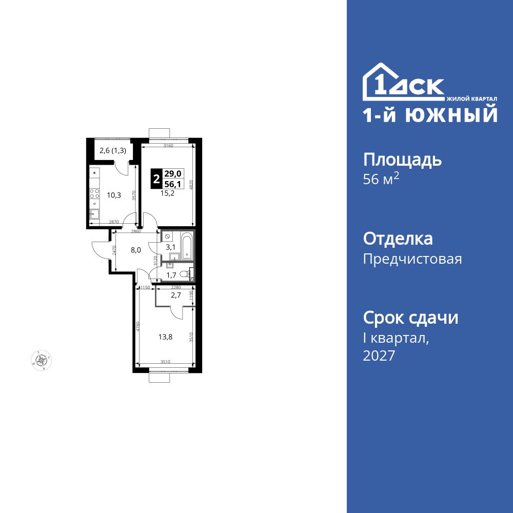 2-комнатная, 56.1 м2, ЖК «1-й Южный»