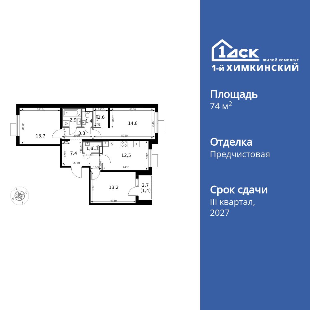 3-комнатная, 74.8 м2, ЖК «1-й Химкинский»
